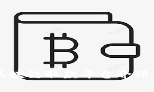 广州区块链取款平台介绍及推荐