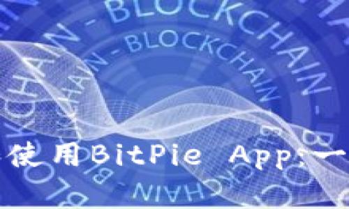 如何下载和使用BitPie App：一份详尽指南