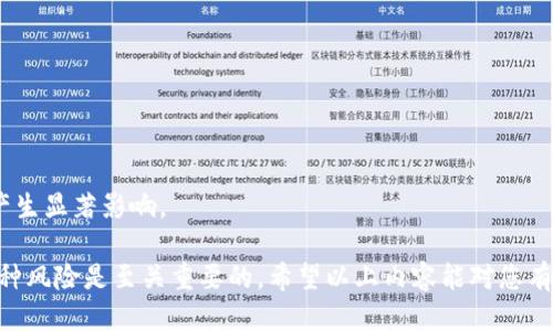 思考一个的:

  美国区块链挖币平台：选择与投资指南/  
```

4个相关的关键词:

 guanjianci 区块链, 挖矿, 加密货币, 投资平台/ guanjianci 
```

---

美国区块链挖币平台概述
区块链技术的迅速发展使得加密货币挖矿成为一个热门话题。在美国，许多区块链挖矿平台应运而生，为投资者提供了丰富的机会与选择。挖矿不仅是获取加密货币的一种方式，也是对区块链网络贡献算力的行为。本文将深入探讨美国区块链挖币平台的现状，包括如何选择合适的平台、平台的操作流程以及相关法律法规等。

一、为什么选择美国区块链挖币平台？
美国作为科技创新的中心之一，吸引了大量投资及技术人才。许多区块链挖币平台在此发展，提供了许多优势。
首先，美国的电力成本相对较低，这使得挖矿变得更具经济效益。尤其是在一些州，例如德克萨斯州和华盛顿州，电价极其具有竞争力，为矿工们提供了充足的动力。
其次，美国对加密货币的监管逐渐明朗化，相比其他国家，它提供了相对良好的法律环境，鼓励区块链技术的创新和应用。这吸引了许多国际投资者将注意力转向美国的挖矿平台。
最后，美国区块链挖矿平台提供的技术服务和支持非常完善，这使得即便是新手也能够相对容易地上手。

二、如何选择合适的区块链挖币平台？
在选择美国的区块链挖币平台时，投资者应考虑以下几个因素：
h41. 平台的信誉与评价/h4
查看平台的用户评价和行业信誉非常重要。可以通过社交媒体、专业论坛及相关网站获取信息，了解平台的运行状况。
h42. 费用结构/h4
不同的挖矿平台收费结构可能有所不同，包括开户费、交易费、提现费等。了解这些费用可以帮助判断该平台是否经济实惠。
h43. 支持的挖矿币种/h4
选择一个支持多种加密货币挖矿的平台，使得投资者能够根据市场动态调整投资组合。
h44. 客户支持及教育资源/h4
一个好的平台应该提供稳定的客户支持服务，以及详细的教育资源，以帮助新手理解挖矿的基本知识及操作流程。

三、美国区块链挖矿平台的法律框架
在选择和使用区块链挖矿平台时，了解相关的法律法规非常重要，因为这些法规将在很大程度上影响挖矿的合法性和可行性。
在美国，虽然联邦政府并没有专门针对加密货币挖矿的法律，但各州的具体法规不一。例如，某些州可能对挖矿有严格的电力使用标准和申报要求。了解所在州的具体法规，确保自己的挖矿活动在法律允许的范围内。
此外，一些州可能会对加密货币交易征收税款，投资者需要了解并遵循相关的税务规定，以避免潜在的法律问题。

四、区块链挖矿的风险与挑战
尽管区块链挖矿具有很大的盈利潜力，但也存在许多风险与挑战：
h41. 市场风险/h4
加密货币市场波动剧烈，投资者通过挖矿获得的加密货币其价值可能随时大幅波动，这带来了重大风险。
h42. 技术风险/h4
挖矿过程涉及大量的技术细节与设备维护，任何小的技术故障都可能导致损失。投资者需要具备一定的技术能力或找到可靠的技术支持。
h43. 法律风险/h4
如前所述，了解相关的法律法规十分重要。由于各州的法律不同，不少投资者可能在不知情的情况下触及法律底线。
h44. 安全风险/h4
网络安全问题也频频出现。投资者需要定期更新安全措施，并保持警惕，防止潜在的黑客攻击。

---

常见问题解答

1. 什么是区块链挖矿？
区块链挖矿是指通过计算机算力解决复杂的数学问题，以验证交易并将其加入区块链的过程。成功的矿工会得到一定数量的加密货币作为回报。挖矿对于区块链网络的安全性和稳定性至关重要，因为它确保了交易的透明性和不可篡改性。
挖矿不仅限于比特币，还包括以太坊、莱特币等各种加密货币，各种数字货币有各自的挖矿算法和流程。通常情况下，挖矿需要特殊的硬件设备，例如ASIC矿机或高端显卡，以满足所需的计算能力。
随着时间的推移，挖矿难度不断增加，矿工们需要投资更多的时间和资源，才能获得与早期相同的回报。

2. 加入挖矿平台的流程是怎样的？
通常情况下，参与区块链挖矿平台的流程包括注册、账户验证、下载挖矿软件、选择挖矿池或者独立挖矿和开始挖矿这几步。
首先，去选择一个合适的区块链挖矿平台，并在其官网上进行注册。随后，平台通常会要求进行身份验证，以确保用户的账户安全。验证后，用户将获得一个个人账户，可以用来管理挖矿活动。
下载并安装合适的挖矿软件是下一步。用户可以根据其硬件配置选择适合的挖矿软件。同时，一些平台还提供相应的指引，帮助用户完成安装过程。
在软件安装完成后，用户可以选择加入挖矿池，借此提高挖矿效率与收益。最终，在投资和配置完各项资源后，用户可以开始挖矿。

3. 区块链挖矿投资需要考虑哪些因素？
投资区块链挖矿需要考虑电费、设备成本、矿池费、市场波动及法律风险等多个因素。电费是一个主要的支出，因为挖矿设备在运行时会消耗大量能源。选择电费相对较低的地区，可以显著降低运营成本。
此外，设备成本也不可忽视。初期投资高端矿机可能需要一大笔资金，这些设备的性能、功耗以及使用寿命都会直接影响挖矿收益。建议在投资前比对不同设备的性能与价格，选择性价比最高的设备。
市场波动也是需要认真考虑的因素。加密市场的价格变动会直接影响到挖矿的收益，因此需要时刻关注加密市场的动态及分析走势。
最后，了解法律法规也是必要的，确保挖矿活动合法合规，避免相关法律风险。

4. 未来区块链挖矿的趋势如何？
未来，区块链挖矿行业可能会出现几个明显的趋势：
h41. 硬件技术的不断提升/h4
随着技术的发展，挖矿设备的性能将继续提升，功耗将得到更好的控制，未来的矿机将更节能，也能处理更复杂的算法。
h42. 矿池的集中化与合作化/h4
目前，矿池已经成为了区域挖矿的主流。小型矿工可能会越来越倾向于与大型矿池合作，以利用规模经济。
h43. 可再生能源的贡献/h4
环保逐渐被重视，许多矿工将寻求使用可再生能源进行挖矿，以降低电力成本和环境影响。
h44. 全球化的发展/h4
由于区块链的去中心化特征，全球各地的矿工之间的竞争将不断加剧，尤其是大型机构采用专业化、高效率的挖矿方式，可能会对整个行业产生显著影响。

总之，美国区块链挖矿平台为对加密货币挖矿感兴趣的投资者提供了广阔的机会，但在投资之前，深刻了解相关信息、遵循法律法规、评估各种风险是至关重要的。希望以上内容能对您有所帮助，助您在区块链挖矿的旅程中取得成功。