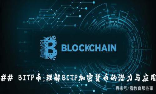 ## BITP币:理解BITP加密货币的潜力与应用