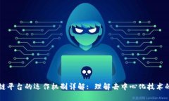 区块链平台的运作机制详