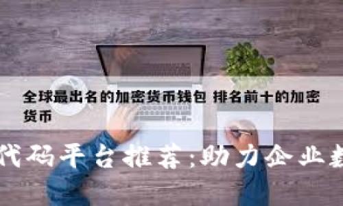 区块链低代码平台推荐：助力企业数字化转型