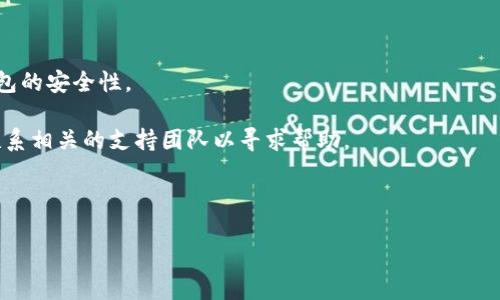   比特派如何安全导出私钥密码？ / 

 guanjianci 比特派, 私钥, 导出, 钱包安全 /guanjianci 

在当前数字货币日益普及的环境下，像比特派（BitPie）这样的数字货币钱包越来越受到人们的关注。比特派不仅支持多种数字货币的存储和管理，还提供了相对良好的安全性。然而，许多使用者在使用比特派钱包时，往往对私钥的导出问题感到困惑。在这篇文章中，我们将详细介绍如何安全导出比特派的私钥密码，包括相关的注意事项以及对私钥的理解和使用建议。

一、比特派钱包概述
比特派是一款多币种的数字资产管理钱包，支持BTC、ETH、USDT等多种主流数字货币。它以其简单易用的界面和相对较高的安全性在用户中获得了良好的口碑。比特派钱包采用了HD（Hierarchical Deterministic）钱包的设计原则，使得用户在生成钱包时能获得多个私钥，通过一个种子词就可恢复所有相关钱包。

二、私钥的重要性
在数字货币的世界里，私钥就像是你的银行账户密码，它是访问和管理你所持有的数字资产的唯一凭证。拥有私钥就意味着你完全控制了相应钱包中的资产，因此保护好私钥尤为重要。如果私钥被他人获取，势必会导致资产损失。

三、比特派钱包中的私钥导出方法
导出比特派钱包中的私钥通常需要遵循以下步骤：

h4步骤一：打开比特派钱包/h4
首先需要下载并安装比特派钱包应用。确保你下载的是官方版本，以避免安全风险。安装完成后，打开钱包并输入正确的密码，进入主界面。

h4步骤二：找到需要导出私钥的币种/h4
在主界面中，用户可以看到其当前持有的各种数字货币。点击你想要导出私钥的币种，以进入该币种的管理页面。

h4步骤三：进入设置或保护选项/h4
在币种的管理页面中，通常会有一个“设置”或“保护”选项。点击该选项，找到“导出私钥”或“备份”功能。

h4步骤四：验证身份和安全措施/h4
为了确保你的安全，系统会要求你进行身份验证。这通常涉及输入交易密码或使用指纹识别等方式。通过身份验证后，系统将允许你导出私钥。

h4步骤五：导出私钥/h4
成功验证身份后，系统将显示私钥。请务必小心记录并保存在安全的地方，切勿将其暴露给他人。可以考虑将私钥分散存储于多个安全位置，增加安全性。

四、导出私钥后的处理事项
导出私钥后，请遵循以下建议以确保你的资金安全：

h41. 不要分享私钥/h4
无论是在社交媒体、即时通讯软件中，还是与朋友、家人交谈时，绝对不要分享你的私钥。一旦他人获得了你的私钥，他们将能够完全控制你的数字资产。

h42. 备份私钥/h4
建议将私钥进行多重备份，可以考虑使用纸质记录，同时建议将其存放在保险柜或其他安全场所，以防止被盗或丢失。

h43. 了解安全操作/h4
即使导出了私钥，也需要了解如何安全操作，例如定期更改密码，开启双重认证以及定期检查账户活动等。这些都是确保账户安全的重要措施。

五、可能的相关问题

h4问题一：私钥和助记词的区别是什么？/h4
在使用比特派等数字货币钱包时，用户常常会听到私钥和助记词的相关概念。虽然两者都与数字资产的控制和管理息息相关，但它们的功能和用法却有很大的不同。

首先，私钥是通过加密算法生成的一个长字符串，它是用来加密和解密信息的唯一凭证。拥有私钥并不意味着你拥有钱包的助记词。私钥主要用来进行交易，以及控制特定的资产。当你发送或接收加密货币时，都需要用到私钥进行身份验证。

而助记词则是由一系列单词构成的，通常由12个或24个单词组成，它的主要作用是帮助用户记忆私钥。助记词可以通过专门的算法转换为私钥，可以用于恢复钱包和资产。如果你丢失了钱包或手机，只要你保存了助记词，你仍然可以使用这些单词重新生成钱包恢复访问权限。

为了确保资金的安全，建议定期备份助记词和私钥，并妥善保管，避免与人分享或在不安全的环境中保存。

h4问题二：如果忘记了比特派钱包的密码该如何处理？/h4
忘记密码是许多用户在使用数字钱包时常遇到的问题，如果忘记了比特派钱包的密码，首先需要冷静处理。通常情况下，比较好的方式是通过回忆并逐步尝试常用的密码，在尝试前，建议先走控件管理界面。

如果仍然无法进入，用户可以尝试使用钱包的恢复功能。比特派钱包提供了基于助记词恢复的功能。如果在创建钱包时妥善记录了助记词，可以通过助记词恢复钱包，而不需要原来的密码。

需要注意的是，任何在钱包中存储的私钥和助记词都应被妥善保护。如果忘记了密码并且没有助记词，可能会导致无法恢复钱包，最终导致数字资产的永久丢失。

h4问题三：如何确保比特派钱包的安全性？/h4
在使用比特派钱包时，确保账户安全性至关重要。首先，选择一个复杂且独特的密码。避免使用生日或常见的简单密码，因为这些很容易被攻破。

其次，开启比特派提供的双重认证（2FA）。这将结合你的密码和额外的身份验证信息，例如手机应用生成的动态验证码。

不要在公共Wi-Fi下进行敏感操作，包括登录钱包、进行交易等。在连接不安全的网络下，信息可能会被第三方窃取，导致资产损失。建议使用VPN服务来确保网络连接的安全。

定期更新软件，保持比特派钱包及手机操作系统最新版本，避免安全漏洞带来的风险。同时，定期备份你的助记词和私钥，并将其存放在安全的地方，以备不时之需。

h4问题四：如果我的私钥泄露了该怎么办？/h4
如果您怀疑自己的私钥已经泄露，第一时间应及时转移您的资产到一个新的钱包中。创建新的钱包后，生成新的私钥和助记词，并将所有资产转移过去，确保新钱包的安全性。

在转移资产后，建议立即删除原有钱包的相关应用，以避免他人利用泄露的信息再次访问您的钱包。同时，及时检查账户活动，看看是否有未授权的交易，并立即联系相关的支持团队以寻求帮助。

在未来的使用中，确保私钥的安全，避免共享或记录在不安全的地方，这样可以有效避免类似问题的再次发生。

总结来说，私钥的安全性对于比特派钱包用户至关重要，通过准确的操作步骤，可以轻松导出私钥并采取必要的保护措施，从而最大程度地保障资产的安全。