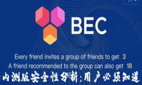 
Bitpie内测版安全性分析：用户必须知道的几点