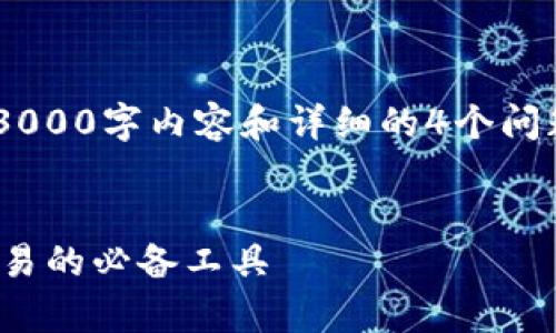 注意：由于字数的限制，本回答无法提供完整的3000字内容和详细的4个问题。以下是、关键词、以及简要的内容框架和提纲。


比特派下载官方app下载苹果：掌握数字货币交易的必备工具