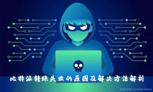 比特派转账失败的原因及解决方法解析