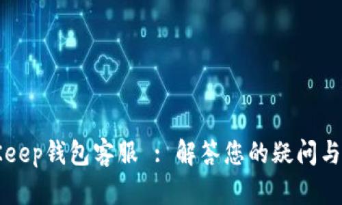 BitKeep钱包客服 : 解答您的疑问与问题