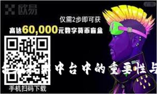 区块链平台在技术中台中的重要性与应用前景