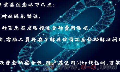   bitp钱包客服联系方式及常见问题解答 / 

 guanjianci bitp钱包, bitp钱包客服, 比特币钱包, 数字货币 /guanjianci 

随着数字货币的兴起，越来越多的人开始使用比特币等虚拟货币进行投资和交易。作为一种安全、方便的存储和交易工具，比特币钱包（如bitp钱包）得到了广泛的应用。但在使用过程中，用户难免会遇到问题，从而需要寻求帮助。本文将探讨bitp钱包是否有客服、联系方式，以及相关的常见问题和解答。

一、bitp钱包的客服情况

bitp钱包作为一种数字货币钱包，通常会提供一定的客服支持，以帮助用户解决在使用过程中的各种问题。客服支持的形式可能包括在线聊天、电子邮件支持和电话咨询等。首先，用户应该在bitp钱包的官方网站或应用程序中寻找相关的客服信息，因为这些信息通常是最为可靠和最新的。

如果bitp钱包提供电话客服，用户可以在其官网找到客服电话，一般会在“联系我们”或“支持”栏目中列出。使用电话联系客服时，建议用户准备好自己的账户信息，以便客服人员快速识别用户身份，提供有效的解决方案。

二、bitp钱包的客服电话

虽然有些用户可能会直接联系到bitp钱包的客服，但并不是所有钱包都提供电话支持。如果bitp钱包提供客服电话，用户通常可以通过官网找到相关信息。请注意，用户在拨打客服电话时，要确保电话号码的正确性，以免上当受骗。

在寻找bitp钱包客服电话时，建议用户采取以下步骤：

ol
    li访问bitp钱包的官网，通常在首页或底部可以找到客服或支持的链接。/li
    li查找相关的联系方式，查看是否有列出客服热线。/li
    li如果找不到电话支持，用户可以选择在线客服或者通过电子邮件与客服联系。/li
/ol

三、bitp钱包常见问题解答

除了客服支持，用户在使用bitp钱包的过程中，可能会遇到一些常见问题，以下我们将列出一些常见问题及内容解答：

1. 如何找回丢失的bitp钱包密码？

对于很多用户来说，密码是保护钱包的第一道防线。然而，不小心遗忘密码的情况也时有发生。以下是找回bitp钱包密码的几个步骤：

首先，用户应该查看bitp钱包的官方文档或支持页面，通常钱包会提供一些找回密码的基本指引。在大多数情况下，bitp钱包可能会要求用户提供一些验证信息，例如注册时使用的电子邮件，手机号码，或是安全问题答案等，以验证用户身份。

如果wallet设置了备份选项，用户也可以利用备份文件来恢复钱包。这通常涉及到导入特定的种子短语或恢复密钥，以重新访问钱包。

如果以上方法都无法解决问题，建议用户直接联系客服，通过邮件或在线聊天功能寻求帮助。在联系时，用户需要提供钱包的详细信息，以便客服人员能快速识别并帮助解决问题。

2. bitp钱包安全吗？如何确保钱包安全？

安全性是选择数字货币钱包时最重要的考虑因素之一。bitp钱包通常会采用多层加密技术来保护用户账户不受外部攻击。为了确保钱包的安全性，用户可以采取如下措施：

首先，使用强密码是保障账户安全的首要步骤。用户应避免使用简单或易被猜测的密码，建议选择含数字、字母及特殊字符的复杂密码。同时，定期更改密码可以大大增加安全性。

其次，开启双重身份验证（2FA）也是提升钱包安全性的有效方法。这种方式需要用户在登录时除了输入密码外，还需输入通过手机应用程序生成的动态验证码，增强了账户安全性。

此外，用户还可以定期备份钱包数据，以防止因设备故障或其他意外情况造成的资产损失。备份数据通常可以导出为文件或助记词，存储在安全的位置。

最后，用户应定期查看官方权限更新和提示，避免访问不明链接和下载不明文件，确保设备有最新的安全防护措施。

3. bitp钱包支持哪些数字货币？

bitp钱包作为数字货币存储工具，其支持的币种种类直接影响用户的选择。在选择钱包之前，用户应该先确认wallet支持的数字货币种类。一般来说，bitp钱包支持比特币、以太坊及其他一些主流数字货币。

用户可以通过访问bitp钱包的官网或其应用中的“支持的币种”栏目，查看具体列表。一些钱包还支持用户自行添加非主流币种，这对某些需求的用户来说是个额外的优势。

不同钱包的功能和支持币种可能会有所不同，因此在使用bitp钱包前，建议用户先做相关评测和确认，以确保其符合个人需求。选择多币种钱包能够使用户更灵活地进行交易和投资，同时减少了在不同钱包之间切换的麻烦。

4. 如何进行比特币的交易？

比特币交易的过程相对简单，用户只需在bitp钱包中找到“交易”或“转账”功能，输入接收方的地址以及金额确认即可。通常，这里需要注意以下几点：

首先，确保接收方地址的准确性，因为比特币转账是不可逆的，错误的地址可能导致资金的丢失。建议用户在复制地址时，仔细核对以避免错误。

其次，交易费用也是用户需要考虑的因素，bitp钱包会在用户进行转账时显示预计的交易费用。用户可以根据自己的需求和交易的紧急程度选择适合的费用选项。

完成交易后，用户可以在“交易记录”中查看交易状态，确认转账是否已成功。若出现问题，可以通过bitp钱包的客服渠道进行咨询，客服人员将在了解具体情况后协助解决问题。

总结

总的来说，bitp钱包的客服支持以及对常见问题的解答是极其重要的，合理的使用方法和安全防护措施可以极大提高用户体验及资金的安全性。用户在使用bitp钱包时，若能遵循以上建议，相信能够更好地管理自己的数字资产。