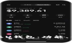 全面解析比特派U钱包：功