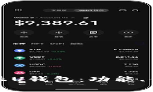 全面解析比特派U钱包：功能、优势及使用指南