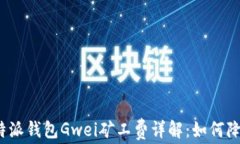 2023年比特派钱包Gwei矿工费