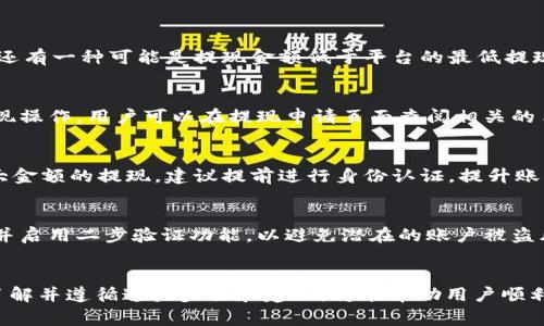 xiaobiao如何在B特派钱包中提现USDT/xiaobiao
B特派钱包, USDT, 提现, 加密货币/guanjianci

一、什么是B特派钱包？
B特派钱包是一款专注于加密货币的数字资产管理工具，尤其擅长于提供安全、便捷的数字货币存储和交易服务。用户可以在钱包中存储多种加密货币，包括比特币、以太坊和USDT等稳定币。USDT作为一种与美元挂钩的稳定币，它在加密货币市场中具有极高的流动性和使用便利性，使得用户能够进行更为灵活的交易。B特派钱包的设计理念是以用户体验为核心，通过简化操作流程，提升用户在进行资产管理时的便利性。

二、USDT提现的必要性
USDT作为一种常见的加密货币，允许用户在进行数字资产交易的时候，能够避免某些波动带来的风险。用户希望将USDT转换为法定货币或其他加密货币时，就需要进行提现操作。通过提现，用户能够将其数字资产兑换成现金或者进行其他用途，比如购物、投资或现金流动等。

三、在B特派钱包中提现USDT的步骤
1. **登录您的B特派钱包账号**：首先，打开B特派钱包的应用程序或者网站，输入您的账户信息进行登录。确保您的账户信息正确，同时做好安全验证，以保护您的资金安全。

2. **查找资产管理界面**：成功登录后，进入钱包的资产管理界面。在此界面中，您将可以看到自己账户中的所有数字资产，包括USDT。

3. **选择USDT进行提现**：在资产管理界面中，找到USDT，点击“提现”或者“转出”选项。进入提现界面后，系统一般会要求您填写相关提现信息，包括提现地址和金额。

4. **填写提现信息**：在提现地址栏中输入您希望提取USDT所需转账的地址。此处的地址必须准确无误，以确保资金能够顺利转入目标账户。同时，选择提现的金额，可以根据账户的余额和您的需要自由设定。

5. **确认并提交申请**：检查您填写的信息是否完全正确，特别是提现地址。一旦确认无误，点击提交申请。大多数钱包会要求您进行二次验证操作，比如邮箱或者短信验证，以保障交易的安全性。

6. **等待提现处理**：提现申请一般会经历一定的处理时间，这个时间长短可能因平台而异。在这段时间内，您可以在钱包界面中查看提现申请的状态。

四、USDT提现中的常见问题

问题一：提现申请未到账的原因是什么？
提现申请未到账的原因多种多样，首先需要检查您填写的提现地址是否正确，错误的地址会导致资金丢失。其次，您也需检查提现的区块链网络是否正常，有时候网络拥堵会导致交易延迟。还有一种可能是提现金额低于平台的最低提现限额，这也会影响交易的正常进行。如果您确认填写的信息正确且符合平台要求，但仍未到账，建议及时联系B特派钱包的客服进行查询。

问题二：提现需要支付手续费吗？
提现是需要支付一定手续费的，通常这笔费用是用于支付区块链网络的交易费用。具体手续费的高低会根据网络拥堵情况、提现金额以及B特派钱包的规定而有所不同。为了更好地进行提现操作，用户可以在提现申请页面查阅相关的手续费信息。了解费用结构后能帮助用户做出更为明智的提现决策。

问题三：提现的最大限额是多少？
提现的最大限额通常由平台规则决定，常常取决于用户的身份认证等级以及平台的服务政策。一般来说，未完成身份验证的用户在提现时会受到更为严格的限制。因此，如果您需要进行较大金额的提现，建议提前进行身份认证，提升账户的提现限额。用户还可以在B特派钱包的官方网站或客服咨询中获得最新的提现限额信息。

问题四：提现是否安全？
提现的安全性主要取决于用户自身的操作以及平台的安全措施。B特派钱包设计的多重安全验证机制能够为用户的提现提供一定的保障。用户在进行提现时，一定要使用强密码，定期更换并启用二步验证功能，以避免潜在的账户被盗风险。同时，选择可信赖的平台也是保证提现安全的重要一环。在此过程中，用户需保持警惕，遵循平台的安全提示与建议。

总结
在B特派钱包中提升USDT的提现操作是相对简单的，但用户在操作过程中需要注意相关的安全问题、手续费、最高限额等细节。这些元素对用户的资产安全和资金流动性有着重要的影响，了解并遵循这些步骤和建议，将能帮助用户顺利进行USDT的提现操作，享受数字资产带来的便利。