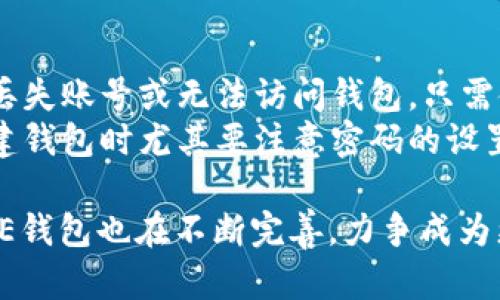 BITPIE钱包图标软件：数字资产管理的新选择
BITPIE钱包, 数字资产, 钱包软件, 加密货币管理/guanjianci

近年来，随着数字货币的快速发展，各种加密货币钱包应运而生。其中，BITPIE钱包凭借其独特的设计和实用功能，成为中小投资者及日常用户的热门选择。BITPIE不仅仅是一个存储加密货币的平台，更是一个全面管理数字资产的软件工具。

BITPIE钱包的介绍
BITPIE钱包是一款集成了多种加密货币的数字资产管理工具，用户可以在这里存储、交易和管理自己的数字资产。该钱包的主要特点包括安全性高、支持多种货币、用户界面友好等。
安全性是BITPIE钱包的一大亮点。采用双重身份验证、加密技术等多层安全措施，使用户的资产得到有效保护。此外，BITPIE支持多种主流数字货币，让用户可以在一个平台上管理多种资产，提升了使用的便利性。
用户体验也被BITPIE团队重视。倾听用户反馈，操作界面，使得即使是新手也能够轻松上手，享受便捷的数字资产管理体验。

BITPIE钱包的主要功能
BITPIE钱包提供了一系列功能，旨在满足用户对数字资产管理的需求：
strong1. 多币种支持：/strong用户可以在BITPIE钱包中管理包括比特币、以太坊等多种主流数字货币，方便用户进行资产配置。
strong2. 交易平台：/strongBITPIE提供内置的交易功能，用户可以在平台内直接进行数字货币的买卖，无需切换到其他交易所。
strong3. 安全存储：/strong钱包的私钥由用户自主掌握，且支持多重备份，用户只需定期更新备份以避免潜在的财务损失。
strong4. 信息安全：/strong个人信息予以保护，任何未经允许的访问和数据读取都会受到阻拦，确保用户隐私。

为何选择BITPIE钱包？
随着市场上各种钱包的增多，选择一款适合自己的数字钱包显得尤为重要。以下是选择BITPIE钱包的几点理由：
strong1. 完善的用户体验：/strongBITPIE钱包设计简洁易懂，操作流畅。无论是新手还是老手都能迅速找到所需功能。
strong2. 强大的功能：/strong提供的不仅是基础的钱包功能，还有详细的数据分析，让用户能够清晰了解自己的资产状况。
strong3. 活跃的社区：/strongBITPIE钱包有着活跃的用户社区，用户可以在这里交流经验，相互学习，甚至可以与开发团队直接沟通。

常见问题解答

问题一：BITPIE钱包如何确保用户资产的安全性？
BITPIE钱包在安全性方面下足了功夫。首先，BITPIE采用最新的加密技术，使得交易数据难以被外部攻击者窃取。其次，用户的私钥是由用户自行掌控，并非存储在第三方服务器上，这样即使BITPIE被黑客攻击，用户的资产仍然能得到保护。此外，BITPIE支持双重身份验证，用户在进行交易时需要通过手机验证，进一步提高了安全性。
在使用BITPIE钱包之前，建议用户及时更新应用软件，以确保享受最新的安全补丁。此外，用户还应定期更改钱包密码，并避免在公共Wi-Fi下进行交易，以减小资产被盗的风险。

问题二：BITPIE钱包支持哪些加密货币？
BITPIE钱包支持多种主流加密货币，包括但不限于比特币（BTC）、以太坊（ETH）、瑞波币（XRP）及其他许多ERC-20代币。这个多币种的支持，使得用户可以在同一平台上轻松管理各类数字资产，而无需频繁切换不同的钱包或交易所。
随着市场需求的变化，BITPIE团队会定期更新，添加更多支持的加密货币，确保用户始终能够在一个地方管理他们希望投资的资产。用户也可以在钱包内查看每种币种的实时价格，方便进行交易决策。

问题三：BITPIE钱包的使用费用是什么？
关于BITPIE钱包的使用费用，用户在下载、创建钱包及存储资产时均不需支付任何费用。然而，进行数字货币的交易时可能会产生一定的网络手续费和交易费用，这些费用因转账的币种及网络状况不同而各异。BITPIE会在用户确认交易前显示相关的费用信息，以便用户进行决策。
此外，如果用户选择在BITPIE内进行交易，可能还会产生平台费用，但这些也会在交易开始前提示用户，确保用户的知情权和选择权。

问题四：如何处理BITPIE钱包中的资产丢失问题？
资产丢失是每个数字货币用户最担心的问题。BITPIE钱包提供了多重备份功能，用户可以通过生成助记词或备份私钥来确保资产安全。如果用户意外丢失账号或无法访问钱包，只需使用备份的助记词或私钥，即可恢复钱包及其中的资产。
在实际操作中，用户需要做到定期备份，并妥善保管好助记词。切勿将助记词或私钥存储在网络上或不安全的地方。此外，为了避免资产丢失，用户在创建钱包时尤其要注意密码的设置，确保密码的复杂性和唯一性。

总的来说，BITPIE钱包是一款功能齐全、用户友好的数字资产管理软件，特别适合希望高效管理多种加密货币的用户。随着数字资产的不断普及，BITPIE钱包也在不断完善，力争成为更多用户的首选钱包工具。