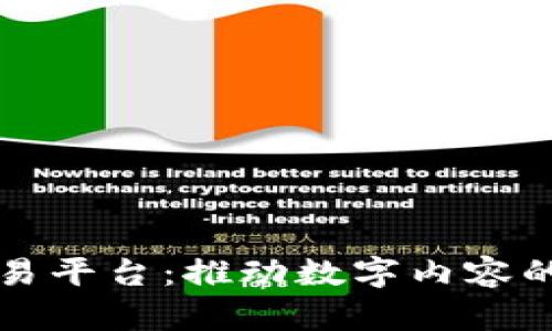 区块链版权交易平台：推动数字内容的公平价值交换