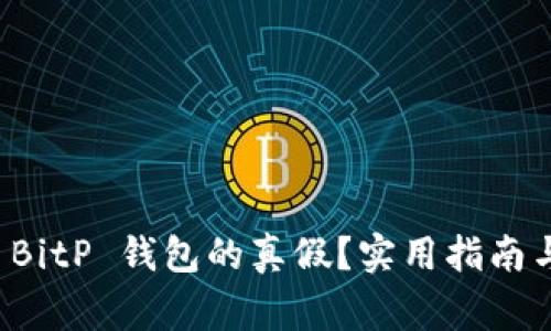 怎样分辨 BitP 钱包的真假？实用指南与注意事项