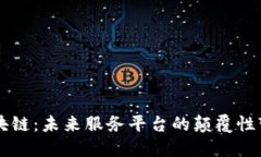 区块链：未来服务平台的