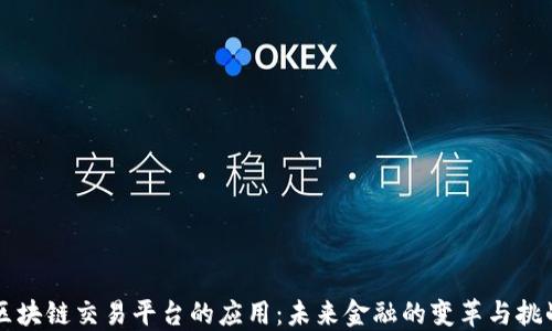 
区块链交易平台的应用：未来金融的变革与挑战