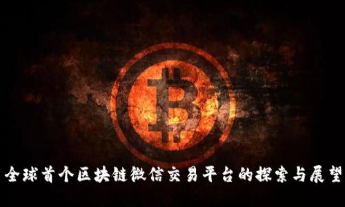 全球首个区块链微信交易平台的探索与展望