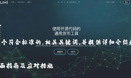 为了满足您的请求，我将为您构建一个符合标准的，相关关键词，并提供详细介绍和相关问题解答。下面是内容的结构：

:
如何处理B特派虚拟币被盗事件？全面指南及应对措施