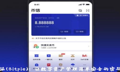 
比特派(Bitpie): 让数字资产管理简单安全的密码钱包