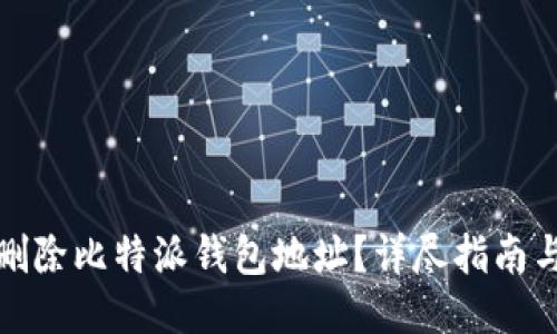 示例  
如何安全删除比特派钱包地址？详尽指南与注意事项