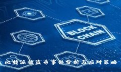 比特派被盗币事件分析与