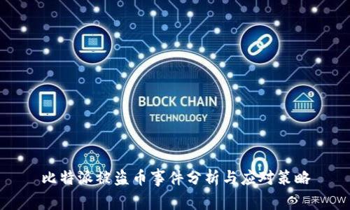 比特派被盗币事件分析与应对策略