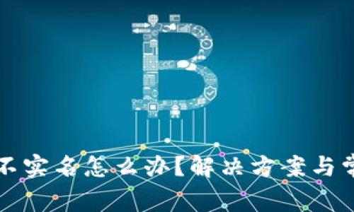 比特派账号不实名怎么办？解决方案与常见问题解析