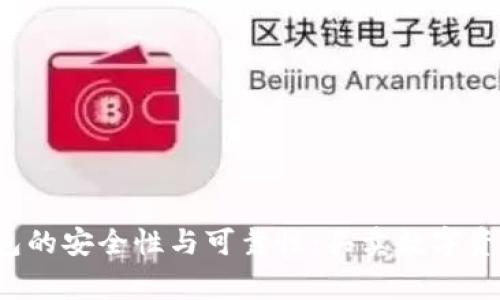 探讨B特派钱包的安全性与可靠性：买卖数字资产的注意事项