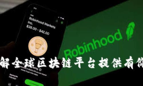 baioti全球区块链平台排名前十：行业趋势与发展展望/baioti
区块链平台, 区块链排名, 加密货币, 区块链技术/guanjianci

随着区块链技术的不断发展，其在各个行业中的应用也日益广泛。区块链不仅改变了金融领域的游戏规则，也在供应链管理、医疗、房地产等多个领域展露出巨大的潜力。本文将详细探讨当前全球区块链平台的排名，分析它们的特点与优势，为希望进入区块链行业的用户和投资者提供参考。

一、引言：区块链技术的崛起
区块链作为一种去中心化的数据存储和传输技术，近年来受到越来越多企业和开发者的关注。以比特币为代表的加密货币，引领了区块链技术的潮流，而今，区块链的应用已扩展至智能合约、去中心化金融（DeFi）、非同质化代币（NFT）等领域。随着市场需求的迅速增长，各大公司和组织纷纷推出自己的区块链平台，竞争愈发激烈。

二、全球区块链平台排名前十
根据市场趋势、技术实力、用户基础和活跃度等多方面因素，我们选出了全球区块链平台排名前十的名单，这些平台在各自的领域中均发挥着举足轻重的作用。

1. **以太坊（Ethereum）**
作为最早实现智能合约功能的平台，以太坊以其开放式的生态系统和强大的开发社区著称。以太坊不仅是第二大市值的加密货币平台，其 ERC-20 和 ERC-721 标准的引入，推动了 DeFi 和 NFT 的蓬勃发展。

2. **比特币（Bitcoin）**
虽然比特币主要作为一种数字货币，但其基础的区块链技术却对整个行业产生了深远影响。比特币的安全性和去中心化特性，使其成为市场上最具代表性的区块链平台之一。

3. **币安智能链（Binance Smart Chain）**
作为币安交易所推出的区块链，币安智能链以其高效的交易速度和低廉的手续费吸引了大量开发者，成为许多 DeFi 项目的首选平台。

4. **Cardano**
秉持“科学哲学”的Cardano，通过分阶段的开发流程，着重于安全性和可扩展性，其独特的Haskell编程语言使其在智能合约的实现上有着其他平台无法比拟的优越性。

5. **Polkadot**
Polkadot致力于实现不同区块链之间的互操作性，其独特的跨链技术，使得不同数据和资产的传输变得简单而高效，推动了区块链生态系统的融合。

6. **Solana**
以高吞吐量和低延迟著称，Solana是一个快速且可扩展的区块链平台，适合处理大规模的DApp和DeFi项目，凭借其技术优势迅速崛起。

7. **Ripple**
Ripple专注于跨境支付的领域，通过其独特的共识机制，能实现快速且低成本的国际交易，吸引了众多金融机构关注。

8. **Tezos**
Tezos展示了自我修正的能力，具备良好的治理机制，使其在多方利益相关者之间取得了良好的平衡。

9. **Chainlink**
Chainlink以其去中心化的预言机技术而闻名，提供可靠的数据输入，为区块链应用提供现实世界数据的链接，从而推动智能合约的应用。

10. **Avalanche**
Avalanche以其高性能和低延迟，在链与链之间的交互上取得了显著成效，逐渐成为多个新兴DeFi项目的选择。

三、区块链平台的关键特性分析
在众多区块链平台中，用户在选择时需要考虑多个关键特性，包括安全性、性能、易用性、开发支持、社区活跃度等。以下，我们将逐个分析这些特性。

四、相关问题探讨

问题 1：区块链技术的安全性如何保障？
在区块链技术中，安全性是一个至关重要的话题。由于区块链的去中心化特性，任何单点故障都会导致整个系统受到威胁。因此，开发者通常会采用多种技术手段来提升安全性。最常见的安全措施包括：

1. **加密技术**：区块链数据通过复杂的加密算法进行保护，不容易被篡改和破解。每个区块都包含前一个区块的哈希值，从而形成不可篡改的链。

2. **共识机制**：通过 Proof of Work (PoW), Proof of Stake (PoS) 或者其他类型的共识算法，不同节点达成共识，从而维护网络的安全性。每个节点都需对交易进行验证，从而避免恶意行为。

3. **智能合约审计**：在大多数区块链平台上，智能合约的安全性尤为重要。开发者应通过第三方审计机构对智能合约代码进行审查，从而识别潜在的安全隐患。

4. **社区治理**：许多区块链平台通过社区参与治理制度，允许持币者参与决策，从而防范单一实体对网络的操控，并减少安全风险。

问题 2：区块链平台的可扩展性如何提高？
可扩展性是指区块链网络承载交易的能力。随着用户不断增加，交易量会大幅上升。传统的区块链如比特币和以太坊在交易高峰期常常出现拥堵，导致交易确认时间变长和手续费上涨。为了解决这一问题，各个平台采取了不同的方法：

1. **分层解决方案**：一些项目例如闪电网络，通过在主链之外建立额外的交易层来提升处理速度，同时降低手续费。

2. **链的聚合**：如 Polkadot 采用平行链架构，将多个链并行处理，从而分担主链的压力。

3. **更高效的共识算法**：一些新兴平台通过采用更高效的共识算法如 Delegated Proof of Stake (DPoS)，进一步提升网络性能。

4. **状态通道**：这个技术允许用户在链外进行交易，并最终将结果上传至区块链，从而减少链上操作，提高吞吐量。

问题 3：如何选择合适的区块链平台进行开发？
在选择区块链平台时，开发者需要考虑多个因素。首先要确定应用的类型及其需求，如安全性、隐私性、可扩展性等。以下几点可以作为参考：

1. **开发者生态**：一个活跃的开发者社区能够提供丰富的资源和支持，可以帮助开发者解决问题，获取更好的开发工具和文档。例如，Ethereum 拥有庞大的开发者群体，提供了多种开发工具。

2. **应用场景**：不同平台在特定场景下的表现也有所不同。例如，如果专注于支付领域，Ripple 是一个非常好的选择；而如果要开发 DApp，Cardano 或 Solana 更加适合。

3. **成本**：对于企业来说，交易成本也是一个重要考量。如果项目有大量的交易需求，应该选择那些交易费较低的区块链平台。

4. **支持的技术栈**：确保你选择的平台支持现代编程语言和工具，这样可以更快速高效的进行开发。

问题 4：未来区块链平台的发展趋势如何？
区块链技术越来越成熟，未来的发展趋势可以预见：

1. **跨链互操作性**：随着不同区块链平台之间的竞争加剧，跨链技术将成为未来的发展焦点，能够让用户方便的在多个平台之间转移资产。

2. **隐私保护**：未来区块链将更加注重用户隐私保护，零知识证明等技术的应用可以让交易更加保密。

3. **治理模式的去中心化**：越来越多的区块链平台将采用去中心化的治理模式，让社区的声音得到充分的重视，提高项目的透明度和信任度。

4. **监管与合规**：伴随着区块链的普及，各国政府对于加密货币的监管政策也逐步完善，未来合规性将成为区块链平台必须考虑的要素。

总结
总之，区块链技术的发展正迎来新的机遇和挑战。了解各大平台的特点与优势，有助于企业和个人在这场技术革命中把握先机。希望本文能为你深入了解全球区块链平台提供有价值的参考。