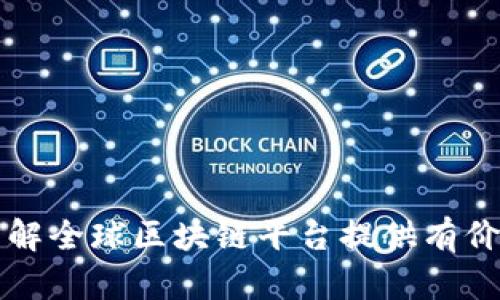 baioti全球区块链平台排名前十：行业趋势与发展展望/baioti
区块链平台, 区块链排名, 加密货币, 区块链技术/guanjianci

随着区块链技术的不断发展，其在各个行业中的应用也日益广泛。区块链不仅改变了金融领域的游戏规则，也在供应链管理、医疗、房地产等多个领域展露出巨大的潜力。本文将详细探讨当前全球区块链平台的排名，分析它们的特点与优势，为希望进入区块链行业的用户和投资者提供参考。

一、引言：区块链技术的崛起
区块链作为一种去中心化的数据存储和传输技术，近年来受到越来越多企业和开发者的关注。以比特币为代表的加密货币，引领了区块链技术的潮流，而今，区块链的应用已扩展至智能合约、去中心化金融（DeFi）、非同质化代币（NFT）等领域。随着市场需求的迅速增长，各大公司和组织纷纷推出自己的区块链平台，竞争愈发激烈。

二、全球区块链平台排名前十
根据市场趋势、技术实力、用户基础和活跃度等多方面因素，我们选出了全球区块链平台排名前十的名单，这些平台在各自的领域中均发挥着举足轻重的作用。

1. **以太坊（Ethereum）**
作为最早实现智能合约功能的平台，以太坊以其开放式的生态系统和强大的开发社区著称。以太坊不仅是第二大市值的加密货币平台，其 ERC-20 和 ERC-721 标准的引入，推动了 DeFi 和 NFT 的蓬勃发展。

2. **比特币（Bitcoin）**
虽然比特币主要作为一种数字货币，但其基础的区块链技术却对整个行业产生了深远影响。比特币的安全性和去中心化特性，使其成为市场上最具代表性的区块链平台之一。

3. **币安智能链（Binance Smart Chain）**
作为币安交易所推出的区块链，币安智能链以其高效的交易速度和低廉的手续费吸引了大量开发者，成为许多 DeFi 项目的首选平台。

4. **Cardano**
秉持“科学哲学”的Cardano，通过分阶段的开发流程，着重于安全性和可扩展性，其独特的Haskell编程语言使其在智能合约的实现上有着其他平台无法比拟的优越性。

5. **Polkadot**
Polkadot致力于实现不同区块链之间的互操作性，其独特的跨链技术，使得不同数据和资产的传输变得简单而高效，推动了区块链生态系统的融合。

6. **Solana**
以高吞吐量和低延迟著称，Solana是一个快速且可扩展的区块链平台，适合处理大规模的DApp和DeFi项目，凭借其技术优势迅速崛起。

7. **Ripple**
Ripple专注于跨境支付的领域，通过其独特的共识机制，能实现快速且低成本的国际交易，吸引了众多金融机构关注。

8. **Tezos**
Tezos展示了自我修正的能力，具备良好的治理机制，使其在多方利益相关者之间取得了良好的平衡。

9. **Chainlink**
Chainlink以其去中心化的预言机技术而闻名，提供可靠的数据输入，为区块链应用提供现实世界数据的链接，从而推动智能合约的应用。

10. **Avalanche**
Avalanche以其高性能和低延迟，在链与链之间的交互上取得了显著成效，逐渐成为多个新兴DeFi项目的选择。

三、区块链平台的关键特性分析
在众多区块链平台中，用户在选择时需要考虑多个关键特性，包括安全性、性能、易用性、开发支持、社区活跃度等。以下，我们将逐个分析这些特性。

四、相关问题探讨

问题 1：区块链技术的安全性如何保障？
在区块链技术中，安全性是一个至关重要的话题。由于区块链的去中心化特性，任何单点故障都会导致整个系统受到威胁。因此，开发者通常会采用多种技术手段来提升安全性。最常见的安全措施包括：

1. **加密技术**：区块链数据通过复杂的加密算法进行保护，不容易被篡改和破解。每个区块都包含前一个区块的哈希值，从而形成不可篡改的链。

2. **共识机制**：通过 Proof of Work (PoW), Proof of Stake (PoS) 或者其他类型的共识算法，不同节点达成共识，从而维护网络的安全性。每个节点都需对交易进行验证，从而避免恶意行为。

3. **智能合约审计**：在大多数区块链平台上，智能合约的安全性尤为重要。开发者应通过第三方审计机构对智能合约代码进行审查，从而识别潜在的安全隐患。

4. **社区治理**：许多区块链平台通过社区参与治理制度，允许持币者参与决策，从而防范单一实体对网络的操控，并减少安全风险。

问题 2：区块链平台的可扩展性如何提高？
可扩展性是指区块链网络承载交易的能力。随着用户不断增加，交易量会大幅上升。传统的区块链如比特币和以太坊在交易高峰期常常出现拥堵，导致交易确认时间变长和手续费上涨。为了解决这一问题，各个平台采取了不同的方法：

1. **分层解决方案**：一些项目例如闪电网络，通过在主链之外建立额外的交易层来提升处理速度，同时降低手续费。

2. **链的聚合**：如 Polkadot 采用平行链架构，将多个链并行处理，从而分担主链的压力。

3. **更高效的共识算法**：一些新兴平台通过采用更高效的共识算法如 Delegated Proof of Stake (DPoS)，进一步提升网络性能。

4. **状态通道**：这个技术允许用户在链外进行交易，并最终将结果上传至区块链，从而减少链上操作，提高吞吐量。

问题 3：如何选择合适的区块链平台进行开发？
在选择区块链平台时，开发者需要考虑多个因素。首先要确定应用的类型及其需求，如安全性、隐私性、可扩展性等。以下几点可以作为参考：

1. **开发者生态**：一个活跃的开发者社区能够提供丰富的资源和支持，可以帮助开发者解决问题，获取更好的开发工具和文档。例如，Ethereum 拥有庞大的开发者群体，提供了多种开发工具。

2. **应用场景**：不同平台在特定场景下的表现也有所不同。例如，如果专注于支付领域，Ripple 是一个非常好的选择；而如果要开发 DApp，Cardano 或 Solana 更加适合。

3. **成本**：对于企业来说，交易成本也是一个重要考量。如果项目有大量的交易需求，应该选择那些交易费较低的区块链平台。

4. **支持的技术栈**：确保你选择的平台支持现代编程语言和工具，这样可以更快速高效的进行开发。

问题 4：未来区块链平台的发展趋势如何？
区块链技术越来越成熟，未来的发展趋势可以预见：

1. **跨链互操作性**：随着不同区块链平台之间的竞争加剧，跨链技术将成为未来的发展焦点，能够让用户方便的在多个平台之间转移资产。

2. **隐私保护**：未来区块链将更加注重用户隐私保护，零知识证明等技术的应用可以让交易更加保密。

3. **治理模式的去中心化**：越来越多的区块链平台将采用去中心化的治理模式，让社区的声音得到充分的重视，提高项目的透明度和信任度。

4. **监管与合规**：伴随着区块链的普及，各国政府对于加密货币的监管政策也逐步完善，未来合规性将成为区块链平台必须考虑的要素。

总结
总之，区块链技术的发展正迎来新的机遇和挑战。了解各大平台的特点与优势，有助于企业和个人在这场技术革命中把握先机。希望本文能为你深入了解全球区块链平台提供有价值的参考。