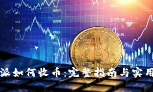 比特派如何收币：完整指南与实用技巧