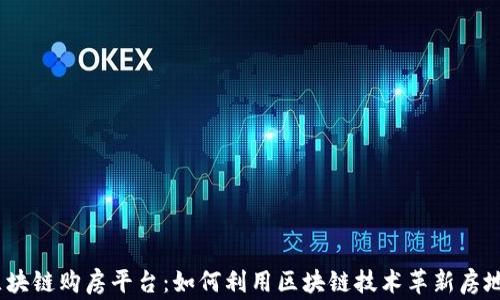 
songci区块链购房平台：如何利用区块链技术革新房地产交易？