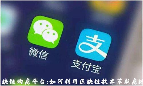 
songci区块链购房平台：如何利用区块链技术革新房地产交易？