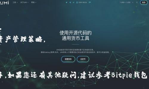 ziaotiBitpie钱包：iOS及安卓客户端下载指南与优势分析/ziaoti

Bitpie钱包, iOS钱包下载, 安卓钱包下载, 钱包安全性/guanjianci

在数字货币迅速发展的时代，数字钱包的选择显得尤为重要。Bitpie钱包作为一款知名的数字资产管理工具，受到了广大用户的青睐。本文将详细介绍Bitpie钱包的iOS和安卓客户端下载方法，同时深入分析其在资金安全、用户体验及功能性等方面的优势。此外，我们将探讨用户在使用过程中可能面临的一些相关问题，帮助用户更好地理解和使用Bitpie钱包。

什么是Bitpie钱包？
Bitpie钱包是一款多币种支持的数字资产钱包，兼容多种类型的加密货币，如比特币、以太坊等。它因其用户友好的界面和强大的安全性能而受到用户广泛好评。Bitpie钱包提供了一个安全的环境，用户可以实时管理自己的资产，不论是在家中还是出门在外。

Bitpie钱包的设计旨在保护用户资产安全，同时满足用户便捷转账、资产管理的需求。该钱包支持多种操作系统，其中包括iOS和安卓版本，用户可以根据自身设备选择合适的版本进行下载。

Bitpie钱包iOS端下载官网指南
若您是iOS用户，以下是Bitpie钱包的下载步骤：

ol
    li访问App Store：在您的iOS设备上，打开App Store应用程序。/li
    li搜索Bitpie钱包：在App Store的搜索框中输入“Bitpie”，找到官方应用程序。/li
    li下载并安装：点击“获取”按钮进行下载，等待安装完成。/li
    li注册并登录：安装完成后，打开应用，您需要注册新用户或登录到现有账户。/li
/ol

下载过程十分简单，用户只需要确保设备有足够的存储空间，并连接到Wi-Fi网络以提高下载速度。下载完成后，用户就可以开始体验Bitpie钱包提供的各项服务了。

Bitpie钱包安卓端下载官网指南
对于安卓用户，下载Bitpie钱包的步骤同样简便：

ol
    li访问Google Play商店：在您的安卓设备上，打开Google Play商店应用。/li
    li搜索Bitpie钱包：在搜索栏中输入“Bitpie”，找到对应的应用程序。/li
    li下载并安装：点击“安装”按钮，待下载完成。/li
    li注册并登录：安装完成后，您可以打开应用，按照提示注册或登录。/li
/ol

值的一提的是，用户在下载安卓应用时，应确保应用来源的可信度，建议仅在官方渠道下载，以确保获得最新的稳定版本，并避免下载到恶意软件。

Bitpie钱包的安全性如何？
安全性是数字钱包最为关键的属性之一。Bitpie钱包在安全性方面做了大量的工作，以保护用户的资产不受威胁。

首先，Bitpie钱包采用了多重签名和冷热钱包相结合的存储方式。用户的私钥会采取分层管理，这意味着即使有人攻击了钱包的某个部分，也无法轻易获取所有资产。此外，用户的敏感信息如密码和私钥在设备上进行加密存储，极大增强了数据的安全性。

其次，Bitpie钱包还提供了双重身份验证（2FA）功能，用户在进行交易时需要输入额外的验证信息，增加了盗取账户的难度。这种机制有效降低了由于用户信息泄露而导致的资产损失风险。

最后，Bitpie钱包定期进行安全审计，以确保代码的安全性和稳定性，及时修复潜在漏洞，保障用户在各类情况下的资产安全。

Bitpie钱包的用户体验如何？
用户体验是数字钱包成功的另一个关键因素。Bitpie钱包秉持“用户优先”的设计理念，从界面设计到功能布局都力求简洁高效。

首先，在界面设计上，Bitpie钱包采用了的风格，不同操作模块清晰分区，用户可以很容易找到所需功能。其操作方式符合绝大多数用户的使用习惯，初次接触数字钱包的用户也可以很快上手。

其次，Bitpie钱包在交易速度上得当，支持快速转账和实时交易，用户可以任意选择加速或是降低交易费用，增加了用户在资金管理过程中的灵活性。此外，应用内置提示和帮助文件，必要时可随时提供指导，帮助用户解决常见问题。

最后，Bitpie钱包社区活跃，用户可以在论坛和社交媒体上与其他用户讨论，获取最新资讯和使用技巧，增强了用户的参与感和满足感。整体而言，Bitpie钱包致力于提供高效和友好的用户体验。

使用Bitpie钱包可能遇到的问题及解决方案
尽管Bitpie钱包在安全性与用户体验方面表现优异，但用户在使用过程中仍可能遇到一些问题。以下是几个常见问题，及其解决方案：

h41. 如何处理登录问题？/h4
许多用户在首次使用Bitpie钱包时会遇到登录问题，例如忘记密码或无法进入账户。对此，Bitpie钱包提供了一些解决方案：

用户如忘记密码，可以通过应用内的“忘记密码”功能收到重置密码的链接或验证码。用户需要提供注册时填写的邮箱地址或者手机号码，收到的链接可用于创建新密码。

同时，建议用户在设置密码时选择复杂度较高的组合，以增强密码的安全性。使用双重认证时请确保第二步的安全性，并请注意备份二次验证码，以免科失误导致无法登录。

h42. 如何确保资产安全？/h4
用户在使用Bitpie钱包时常常会担心资产安全问题。为此，用户可以采取以下措施：

首先，确保应用更新到最新版本，从而获得安全补丁和更新。同时，用户也应定期检查设备的安全性，包括杀毒软件的安装和防火墙设置，以有效防范潜在的安全威胁。

其次，建议用户开启双重身份验证，增强账户的安全性。用户也可以选择在不常用设备上登录，确保账户内容不会因公开场合而泄露。

h43. 如何解决交易延迟问题？/h4
交易过程中的延迟问题也时有发生，尤其是在网络较为繁忙的情况下。用户可以尝试以下方法来解决：

首先，用户可提高交易费用以加快确认速度，通常，更高的费用能吸引矿工尽快处理交易。其次，用户还应确认网络连接稳定，网络的不稳定将直接影响交易的完成情况。

最后，如果交易确认速度过慢，用户可以尝试查询相关区块链浏览器以了解交易状态，并联系客服获取最新动态。

h44. 超过单日交易限制怎么办？/h4
Bitpie钱包可能对单日交易设有限制，用户如需进行大额交易，可提前规划并分批进行。此外，用户应时刻关注账户的交易记录及余额，以便及时调整自己的资产管理策略。

若用户需要解除限额，可以尝试联系客服进行咨询，了解解除限额的具体流程和要求，以确保能顺利进行大额交易。

综上所述，通过本文的详细介绍，相信您对Bitpie钱包的下载、功能、安全性等方面有了更清晰的认识。希望这些信息可以助您在数字资产管理上更加得心应手。如果您还有其他疑问，建议参考Bitpie钱包的官方网站或联系客服以获取更多支持。