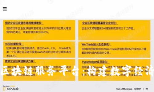 海南市区块链服务平台：构建数字经济新时代