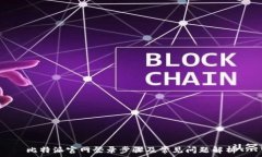   比特派官网登录步骤及常