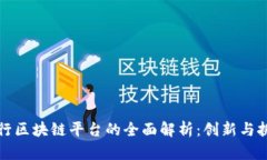央行区块链平台的全面解
