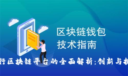 央行区块链平台的全面解析：创新与挑战