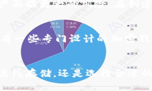 如何保护您的比特派助记词以防泄露？
比特派, 助记词, 加密货币, 数字钱包/guanjianci

引言
在加密货币的世界中，助记词是一种极其重要的安全元素。它是您获取钱包和管理数字资产的关键。然而，这种方便的安全措施也伴随着风险。如果他人知道了您的比特派助记词，可能会导致您的资产被盗。本文将深入探讨如何保护您的比特派助记词，确保您的数字资产安全。同时，我们也将回答一些相关问题，为您更好地理解这一话题提供帮助。

什么是比特派助记词？
比特派是一个广受欢迎的数字钱包应用程序，允许用户存储和管理各种加密货币。助记词是一系列随机生成的单词，通常是在创建钱包时生成的。它们的作用是帮助用户恢复钱包，访问他们的资产。如果您丢失了设备或者忘记了密码，助记词可以作为唯一的恢复途径。

助记词的安全隐患
助记词的主要安全隐患在于一旦被他人获得，他们就可以轻易地访问您的数字资产。这意味着，如果您将助记词书写在纸上并放置在不安全的地方，或者通过消息应用程序与他人分享，您的资产就可能处于风险之中。针对这一点，我们需要采取一些保护措施，确保我们的助记词安全。

如何保护您的比特派助记词
以下是一些保护您比特派助记词的最佳实践：
ul
  listrong离线存储：/strong将助记词写在纸上并保存在一个安全的位置，例如保险箱。尽量避免将其存储在电子设备上，因为这样可能会被黑客攻击。/li
  listrong加密存储：/strong如果您需要将助记词存储在数字设备上，请确保使用加密软件进行保护。同时，确保使用复杂的密码来保护这些文件。/li
  listrong不与他人共享：/strong确保您的助记词绝对不会与他人分享，包括朋友、家人和在线服务。同时，也要警惕社交工程攻击。/li
  listrong定期备份：/strong定期对您的助记词进行备份，以防万一需要恢复您的钱包。确保备份的文件同样安全。/li
/ul

相关问题解答

问题1：如果我的助记词被盗，我该怎么办？
如果您怀疑自己的助记词被盗，首先要立即采取措施。尽快将您的加密货币转移到新的钱包中，使用新的助记词。在此过程中，需要注意选择一个安全可靠的新钱包，以确保不再遭受风险。同时，请仔细检查哪些资产可能受到了影响，并与交易平台联系，以进一步保护您的资产。确保在未来实施更严格的安全措施，避免再次发生类似事件。

问题2：与传统银行账户相比，加密货币钱包的安全性如何？
与传统银行账户相比，加密货币钱包具有不同的安全性条款。银行通常会通过多种方式保护客户的资金，比如保险、交易监控和欺诈检测。而加密货币钱包的安全性在很大程度上依赖于用户自身的管理。助记词、私钥和安全措施都是用户需要掌握和保护的关键。尽管加密货币钱包提供了去中心化的优势，但也要求用户具备较高的安全意识。

问题3：我可以在不同的钱包之间使用同一助记词吗？
在理论上，您可以在不同钱包间使用相同的助记词，但这并不是最佳实践。每个钱包的安全模型和恢复机制可能会有所不同。使用相同的助记词可能会使您的资产面临更大的风险。在创建新钱包时，建议生成新的助记词，以确保资产安全。这样一来，若一个钱包被攻击，其他钱包仍能保持安全。

问题4：是否有安全工具可以帮助我管理助记词？
是的，有一些安全工具可以帮助您管理和保护助记词。密码管理器是常用的工具，它们可以安全地存储和加密敏感信息，如助记词、密码和其他账户信息。此外，还有一些专门设计的加密钱包，提供完整的安全解决方案，包括助记词管理和安全备份功能。无论选择什么工具，都需确保其信誉和安全性，避免使用不明来源的软件。

总结
保护您的比特派助记词是保护您数字资产安全的关键。通过实施安全措施、保持警惕以及使用适当的工具，您可以有效地降低您的资产面临的风险。无论是使用离线存储，还是选择合适的数字工具，确保助记词的安全都是至关重要的。希望通过本文的介绍，您对如何保护比特派助记词有了更深入的理解。