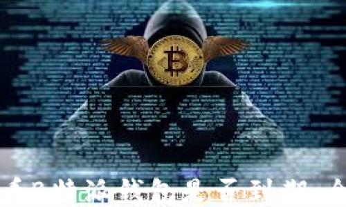 
如何查看B特派钱包是否到期：全面指南