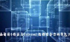 全面解析B特派与Coinomi：选
