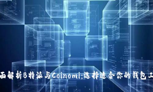 全面解析B特派与Coinomi：选择适合你的钱包工具