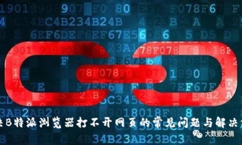 解决B特派浏览器打不开网页的常见问题与解决方案