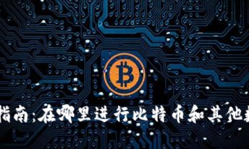 比特派交易指南：在哪里进行比特币和其他数字资产交易