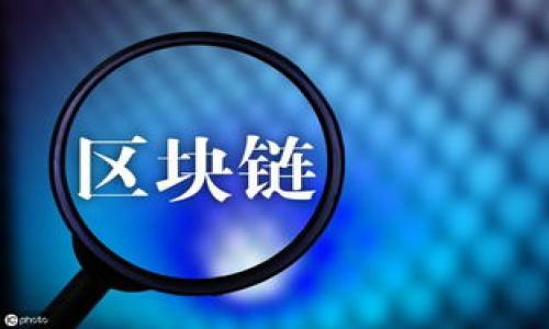 biao ti海淀区块链交易平台全面解析：市场前景与应用案例/biao ti

海淀区, 区块链, 交易平台, 数字货币/guanjianci

区块链技术近年来因其去中心化、不可篡改等特性而备受关注，尤其是在数字货币领域，交易平台的出现更是加速了这一技术的普及与应用。海淀区作为北京的科技创新中心，拥有众多的区块链交易平台，为投资者和创业者提供了丰厚的土壤。本文将详细介绍海淀区块链交易平台的现状、市场前景，并探讨应用案例。同时，我们还将回答几个与这一主题密切相关的问题，帮助大家更好地理解这一领域。

区块链交易平台的定义与功能
区块链交易平台是指为用户提供数字货币的交易服务的平台，用户可以在平台上买卖各种数字资产。主要功能包括交易撮合、资产管理、数据分析与安全防护等。
通常来说，一个高质量的区块链交易平台应该具备以下几个功能：
ul
    listrong账户管理：/strong 用户可以轻松创建和管理多个数字货币账户。/li
    listrong实时交易：/strong 提供实时行情，支持多种交易方式，如现货交易和合约交易。/li
    listrong安全机制：/strong 采取多重加密技术和保险机制来保护用户资产。/li
    listrong客服支持：/strong 提供专业的客服支持，解答用户在交易中遇到的问题。/li
/ul

海淀区块链交易平台的市场前景
海淀区作为北京的科技和教育重心，其区块链交易平台无疑具有广阔的发展前景。在这一区域内，聚集了众多优秀的科技公司和高人才，有助于推动区块链技术的创新和应用。
随着数字货币的逐渐普及，越来越多的个人和企业开始关注和参与区块链市场。在这样的背景下，海淀区的区块链交易平台将不仅仅局限于数字货币交易，未来可能会拓展至更多领域，如供应链管理、金融服务、身份验证等。
此外，国家政策对区块链的支持也为市场发展提供了助力。政府已经多次表态要积极推动金融科技的发展，这对于海淀区的区块链交易平台是一个巨大的利好消息。不过同时，政策的变化也可能带来风险，投资者需要时刻关注。

海淀区块链交易平台的应用案例
海淀区的区块链交易平台不仅在数字货币领域展现出活跃的市场，还有许多有趣的应用案例。例如，某平台利用区块链技术开发了一款基于智能合约的电子合同系统。该系统能够实现合同的一键查看、一键签署，并且合同一旦生成不可篡改，有效避免了传统合同中出现的纠纷。
此外，还有平台开发了区块链供应链管理系统，帮助企业提高透明度和效率。例如，通过区块链技术，企业能够实时跟踪产品的生产和配送环节，从而提高库存管理的精准度，降低了物流成本。
在金融服务方面，一些区块链交易平台开始尝试通过TOKEN化资产进行投资，如房地产的TOKEN化，让更多的投资者以较低的门槛参与原本资金门槛较高的领域，实现了“普惠金融”。

与海淀区块链交易平台相关的问题

1. 海淀区块链交易平台的法律法规是怎样的？
在中国，针对区块链交易平台的法规相对较为复杂。尽管区块链技术本身并不违法，但和数字货币相关的活动常常受到严格监管。在海淀区，作为北京的科技中心，相关的法律法规也相对比较成熟，主要涉及《网络安全法》、《反洗钱法》及相关的金融管理条例。
例如，根据国家金融监管部门的要求，所有区块链交易平台需要进行实名认证及资金监管，用户在注册时必须提供真实的身份证明，同时平台需要具备一定的资金储备，以确保用户资产的安全。
此外，虽然国家对区块链技术持支持态度，但对与数字货币交易相关的活动则相对警惕。部分平台曾受到政策整治，市场风险需要特别关注。因此，投资者在使用海淀区区块链交易平台时，务必要关注相关政策的变化，并确保自己的操作合法合规。

2. 如何选择适合自己的区块链交易平台？
选择一个合适的区块链交易平台是非常重要的，关乎用户的资金安全与交易体验。首先，用户可以从平台的安全性、交易费用和用户界面等多个方面进行考虑。
安全性方面，用户需要查看平台是否采用了多重安全机制，如双重认证、冷钱包储存等。同时，平台对以往黑客攻击事件的处理方式也能够反映其安全性。
其次是交易费用，市场上不同的平台会有不同的交易费用结构，包括提现费、手续费等。用户可以根据自己的交易习惯进行选择，尽量选择费用更低的平台，以降低交易成本。
再者是用户界面，用户体验极其重要，平台的易用性也显得尤为重要。特别是对于新手交易者来说，界面友好且提供丰富的教学资源的平台将更能提升使用体验。
最后，用户还应考虑平台的信誉与支持服务。通过网络评测，了解该平台的行业口碑，选择一个评价较高的平台将是更稳妥的选择。

3. 海淀区块链交易平台的未来发展趋势是什么？
未来，海淀区块链交易平台将持续朝着智能化、全球化和多元化的方向发展。首先，在智能化方面，平台将更多地采用人工智能与区块链结合的方式，进行行情分析及风险控制，提高交易效率。
其次，全球化趋势显著，越来越多的区块链交易平台开始面向国际用户，支持多种语言与币种，帮助用户更方便地进行跨国交易。同时，合规性问题也将成为平台发展的焦点，越多的平台将努力适应各国的监管政策，以合法合规的方式拓展国际市场。
此外，多元化的资产配置也愈发重要，一些海淀区的交易平台开始尝试场外交易、期权交易等新型服务，为用户提供更多的投资选择。
总之，海淀区块链交易平台在利益、政策与市场需求的推动下，将迎来更加广阔的发展机遇，但用户也需保持高度警惕，随时应对市场的变化。

4. 如何管理在区块链交易平台上的投资风险？
在投资区块链交易平台的过程中，理解风险管理的方法至关重要。首先，用户不能将全部资产投入到一种数字货币或交易平台中，分散投资风险是非常重要的策略。
其次，制定合理的交易策略也是必要的，比如设定止损点、止盈点等，确保在市场出现剧烈波动时能够有效控制损失。此外，用户还应时刻关注市场动态，及时调整自己的投资方案。
再者，定期进行资产评估也能帮助用户感知市场走向及自我的投资表现，必要时及时进行调整。
最后，保持心理平衡也是投资成功的重要因素。要了解市场的波动是正常现象，不要因短期的损失而轻易做出决策，理性面对市场变化。

总之，海淀区块链交易平台在技术与市场快速发展的背景下，展现出广阔的前景。作为用户，了解平台的现状与发展方向，适当进行投资决策，将有助于在这个新兴领域获得成功。