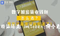 选择 B 特派还是 imToken：哪