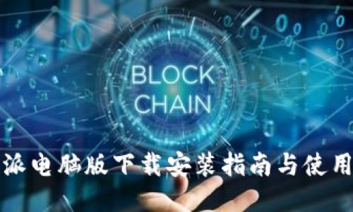 比特派电脑版下载安装指南与使用技巧