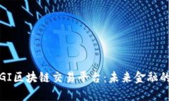 全面解析GI区块链交易平台